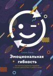 Дэвид Эмоциональная гибкость
