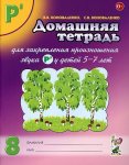 Коноваленко Дом. тетрадь для закр. произнош. звука Р' у детей 5-7 лет
