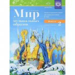 Мир музыкальных образов Конкевич Выпуск 1,2