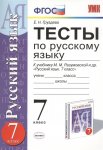 ГруздеваТесты по рус яз к уч. Разумовской 7 кл 08488-4
