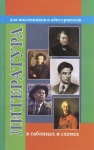 Гусева О,Н Литература в схемах   терминах таблицах 2023г