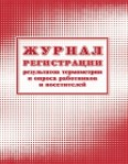 Журнал регистрации результатов термометрии и опроса работников и посетителей