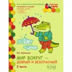 Моз. парк Артюхова Мир вокруг - добрый и безопасный 6-7 лет ч.2 