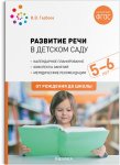 Гербова Развитие речи в д/с 5-6 нов.