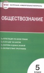 Волкова КИМ Обществознание 5кл.