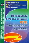 Горбунова Актуальные вопросы введения ФГОС в ОУ