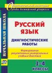 Леонтьева Русский язык 1-4 Диагностические работы Учитель