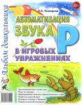 Комарова Автоматизация звука Р в игровых упражнениях Альбом дошкольника