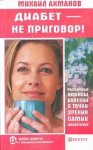 Ахманов Диабет-не приговор