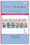 Огерчук  Программа  курса Технология 1 -4 кл ФП