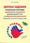 Лыкова Парциальная программа Цветные ладошки 