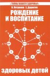 Петренко Рождение и воспитание здоровых детей