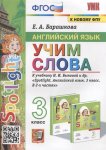 Барашкова Е,А Английский язык Учим слова3класс кучБыковой Н.И