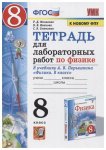 Минькова  Р,Д.8 класс Тетрадь  для лабораторных работ  к учебнику Перышкин Физика  2021 г