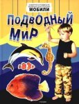 Клер Астон Подводный мир