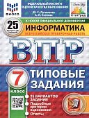 Путимцева  Ю,С Информатика ВПР 7класс 25вариантов Статград