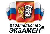 Издательство "Экзамен"