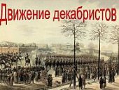 Плакат Движение декабристов