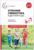 Харченко Утренняя гимнастика в д/с комп упр.6-7 лет