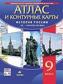 Атлас+ к\к История России 20-21 ввек 9 кл   Дрофа