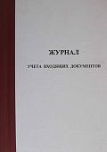 Журнал учета входящих документов