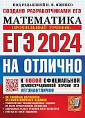 Ященко  И,В ЕГЭ на отлично Математика 2024 г профильный уровень 