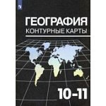 Контурные карты География 10-11 Козаренко к уч  В,П Максаковский