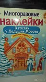 67 милых наклеек В гостях Деда Мороза 