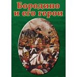 Бородино и его герои DVD 