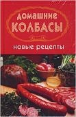 Домашние колбасы.Новые рецепты