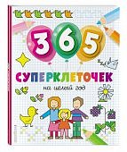 365 суперклеточек на целый год