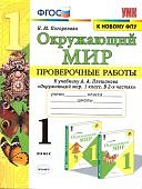 Погорелова Окружающий мир 1 класс  Проверочные работы