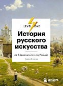 Игнатова История русского искусства от Айвазовского до Репина
