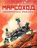 Марсоход Покоритель космоса