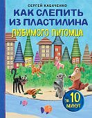 Кабаченко Как слепить из пластилина любимого питомца  за 10 минут
