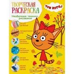 Творческая раскраска Три кота