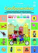Нищева Играйка Соображайка 5-7 лет №8