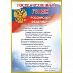 Плакат  Госуд-ый гимн Российской Федерации. Айрис