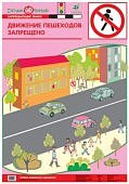 Плакат  Баряева Азб.дор.дв./ Движение запрещено
