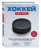 Хоккей Книга-тренер