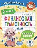 Хомяков Финансовая грамотность 2класс