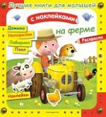 Лучшие книги для малышей с наклейками На ферме