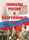 Плакат  Символы России и ВС (Армпресс