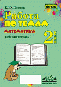 Попова  Е,Ю Работа по темам Математика 2класс.2023г
