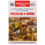 Симонов К,М.Рассказы о войне