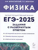 Монастырский Л,М ФизикаЕГЭ 2025 Задания с развернутым ответом