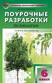 Константинова И,Ю Поур.разр. Биология 6кл к уч ПасечникаВ,В