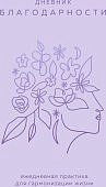 Дневник благодарности