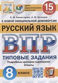 Комиссарова Л.Ю.  Кузнецов А.Ю.  ВПР 8 класс  15 вариантов Русский язык СтатГрад