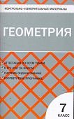 Гаврилова Н,Ф КИМ Геометрия 7класс. 2025г переработано